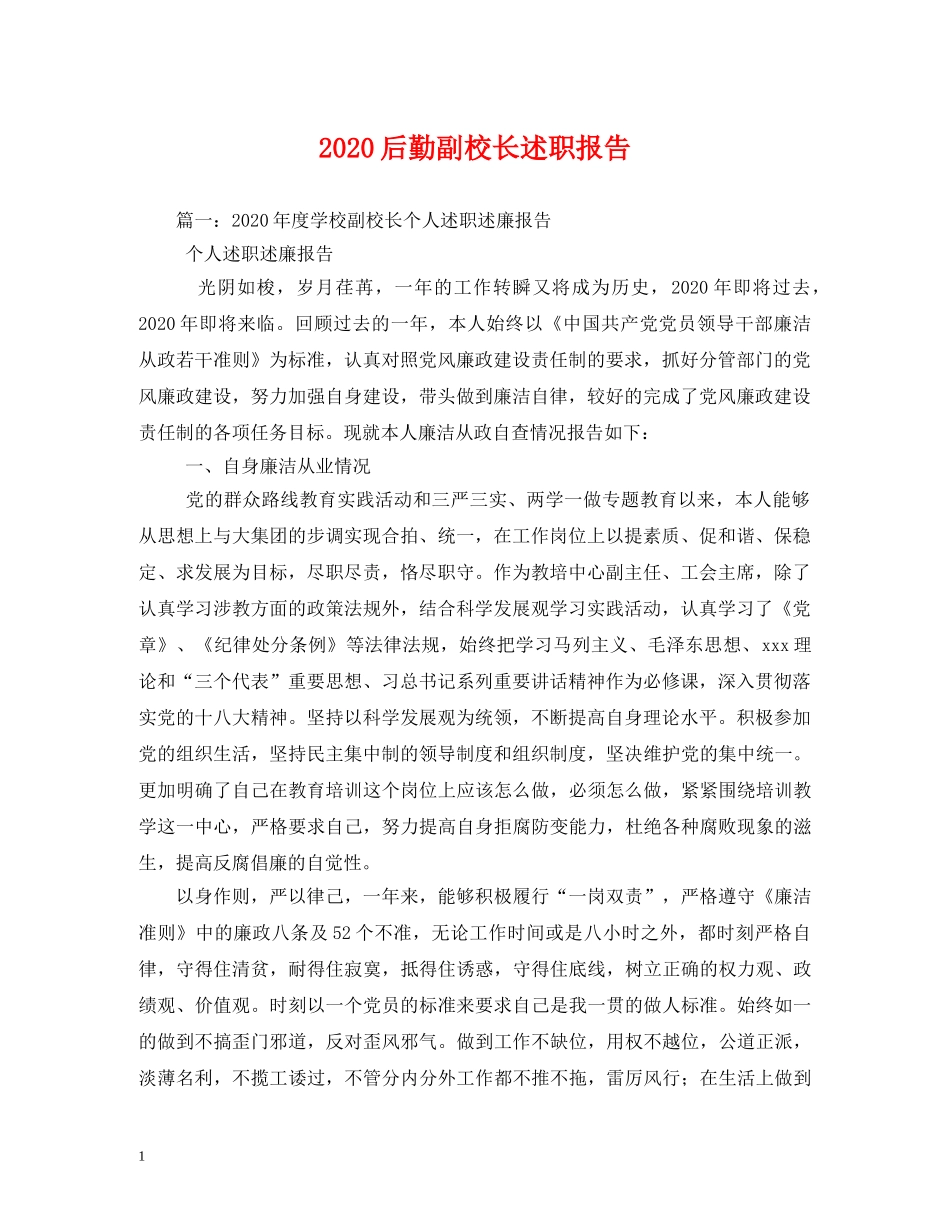 2024后勤副校长述职报告 _第1页