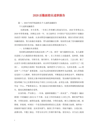 2024后勤副校长述职报告 