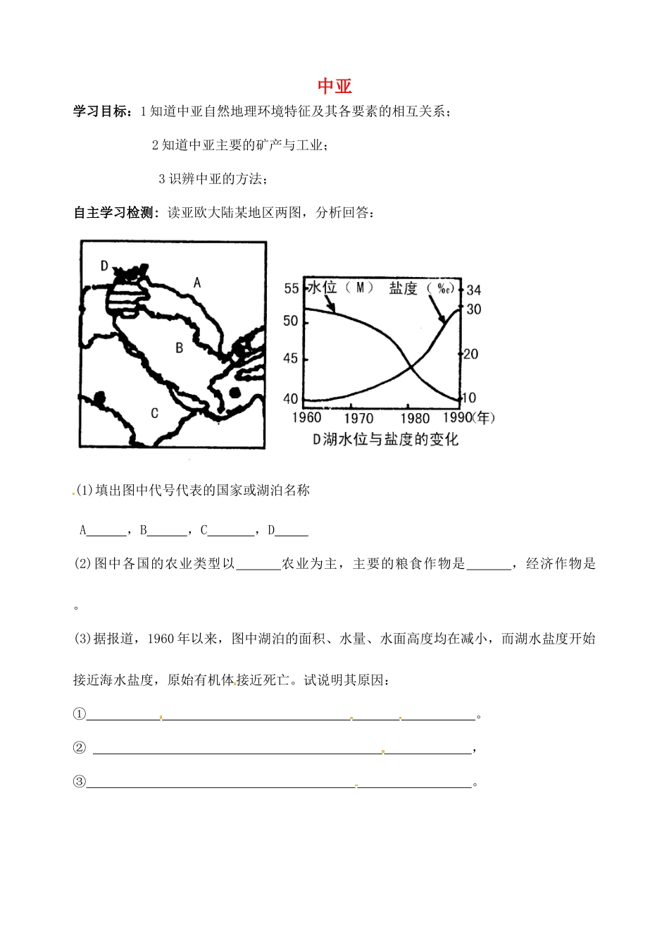 浙江省温州市高考地理世界地理复习 中亚学案-人教版高三全册地理学案_第1页