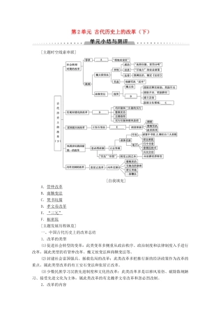 高中历史 第2单元 古代历史上的改革（下）单元小结与测评学案 岳麓版选修1-岳麓版高二选修1历史学案