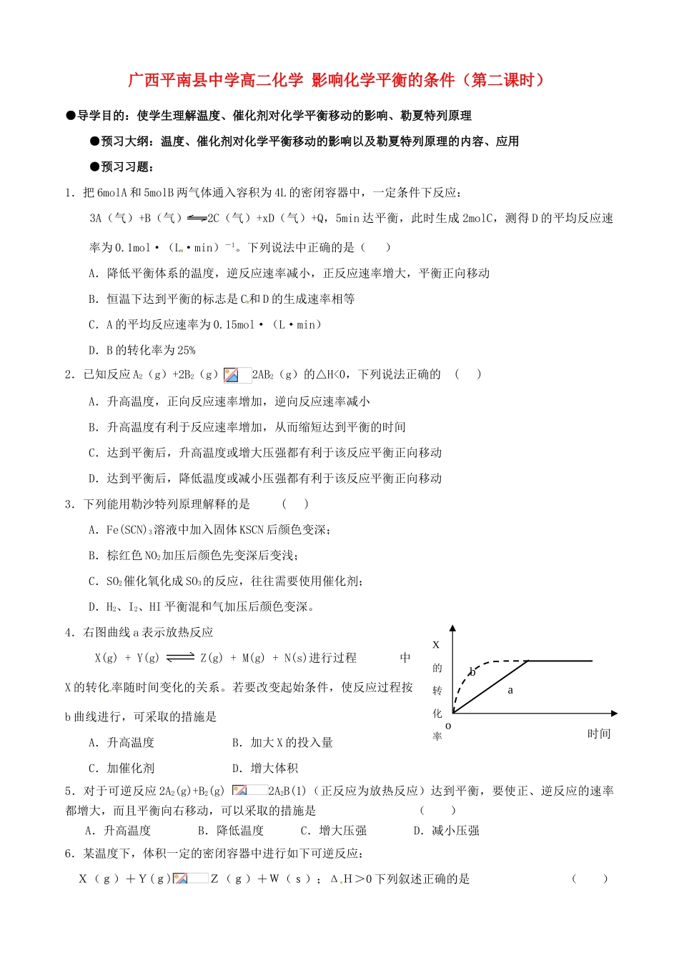 广西平南县中学高二化学 影响化学平衡的条件（第二课时）导学案_第1页