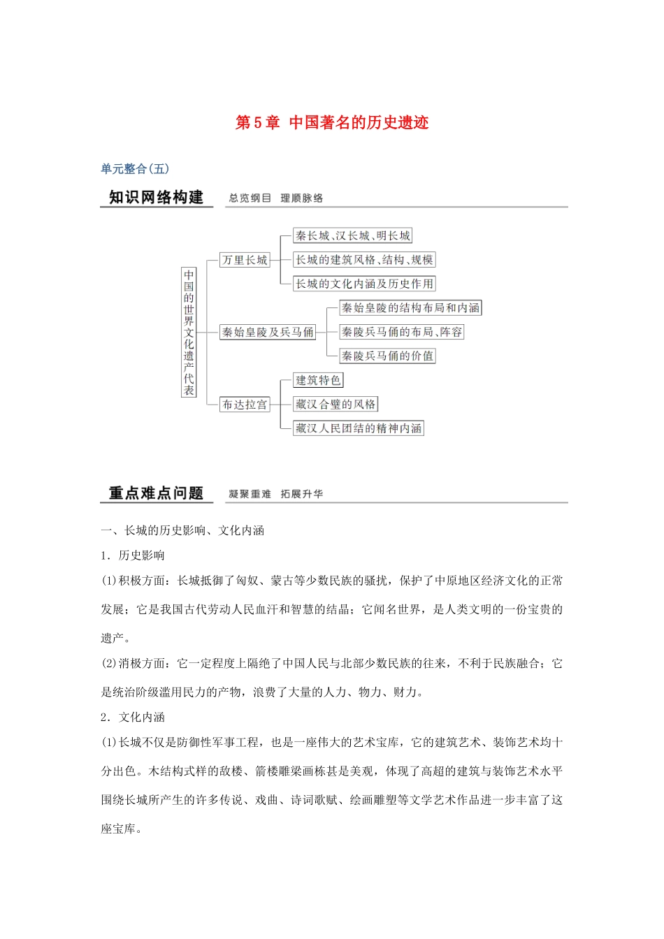 高中历史 第5章 中国著名的历史遗迹单元整合学案 新人教版选修6-新人教版高二选修6历史学案_第1页