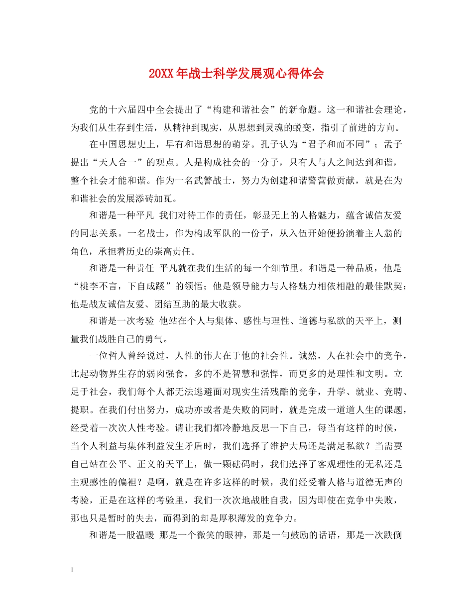 20XX年战士科学发展观心得体会 _第1页