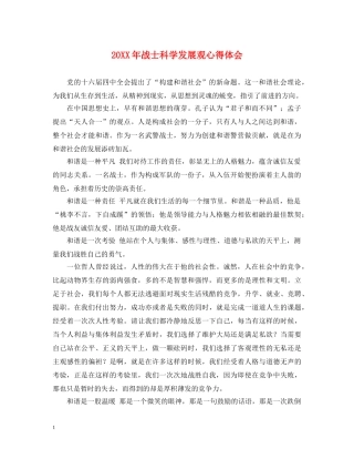 20XX年战士科学发展观心得体会 