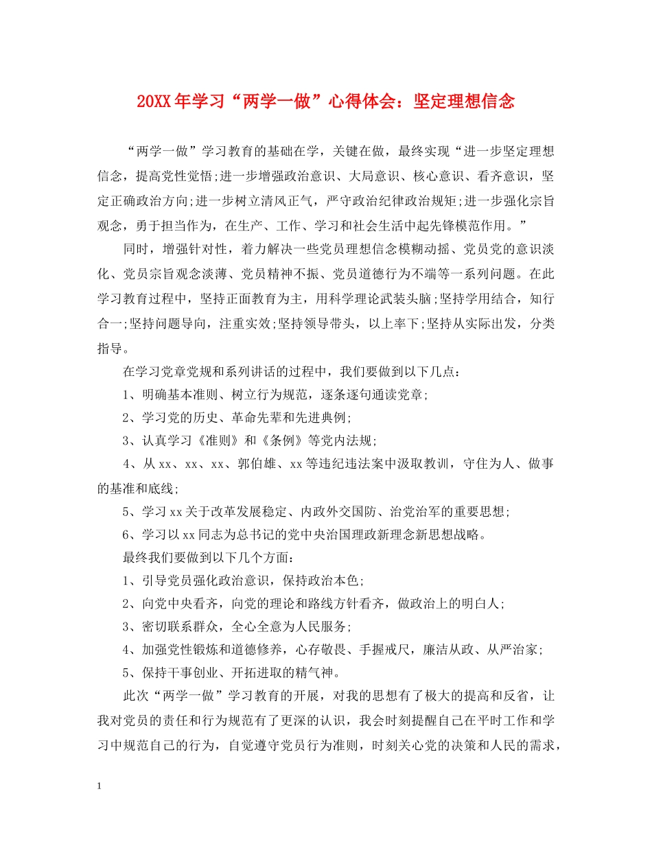 20XX年学习“两学一做”心得体会：坚定理想信念 _第1页