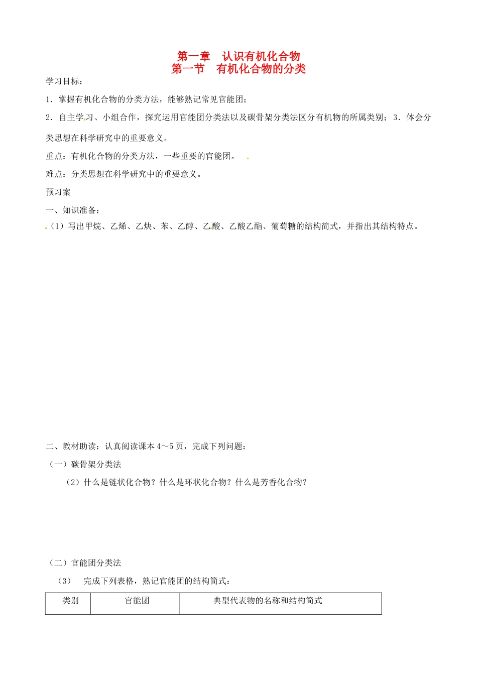 湖北省监利县第一中学高中化学 11 有机化合物的分类导学案 新人教版选修5_第1页