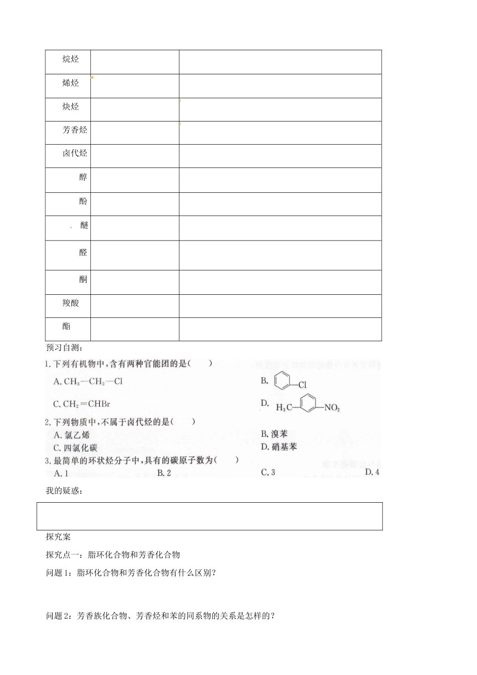 湖北省监利县第一中学高中化学 11 有机化合物的分类导学案 新人教版选修5_第2页