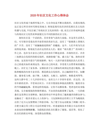 2024年社区文化工作心得体会 