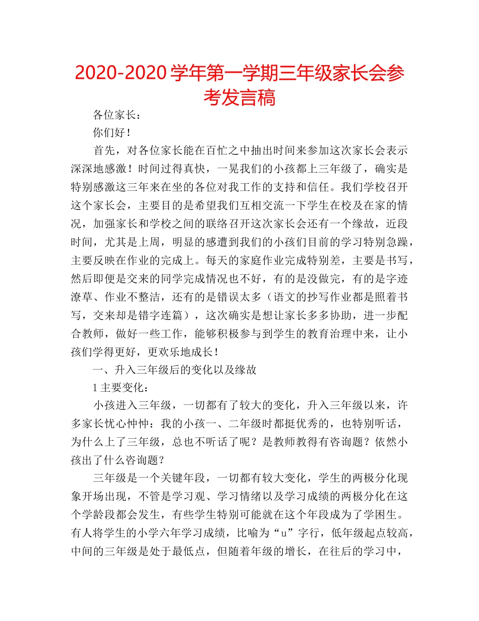 2024-2024学年第一学期三年级家长会参考发言稿 _第1页