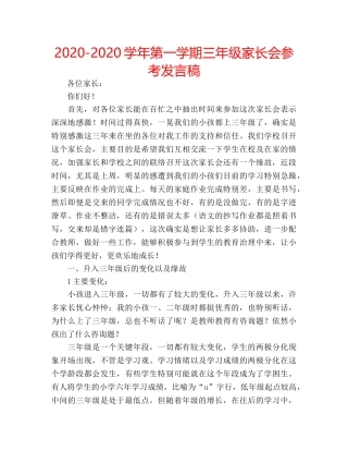 2024-2024学年第一学期三年级家长会参考发言稿 