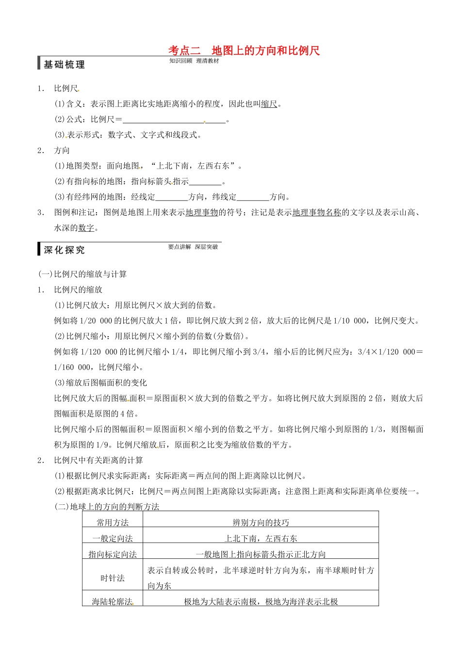 山东省淄博市淄川般阳中学高三地理一轮复习 地图上的方向和比例尺学案_第1页