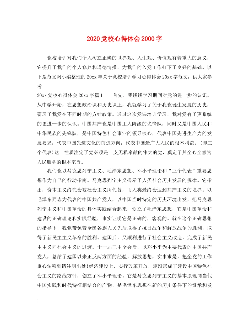 2024党校心得体会2000字 _第1页