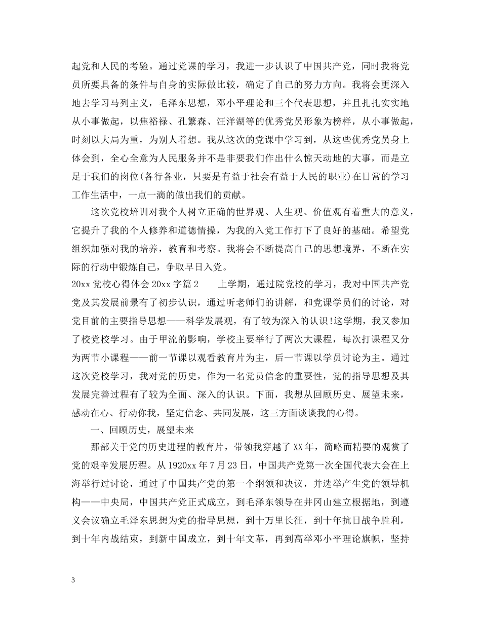 2024党校心得体会2000字 _第3页