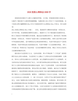 2024党校心得体会2000字 