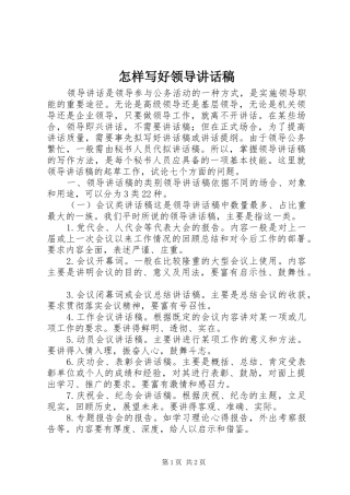 怎样写好领导的讲话发言稿