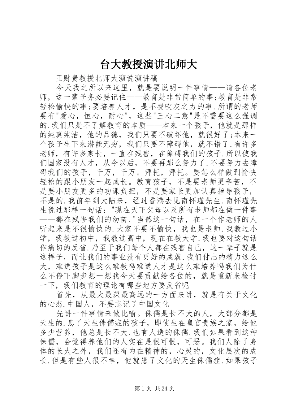 台大教授演讲北师大_第1页