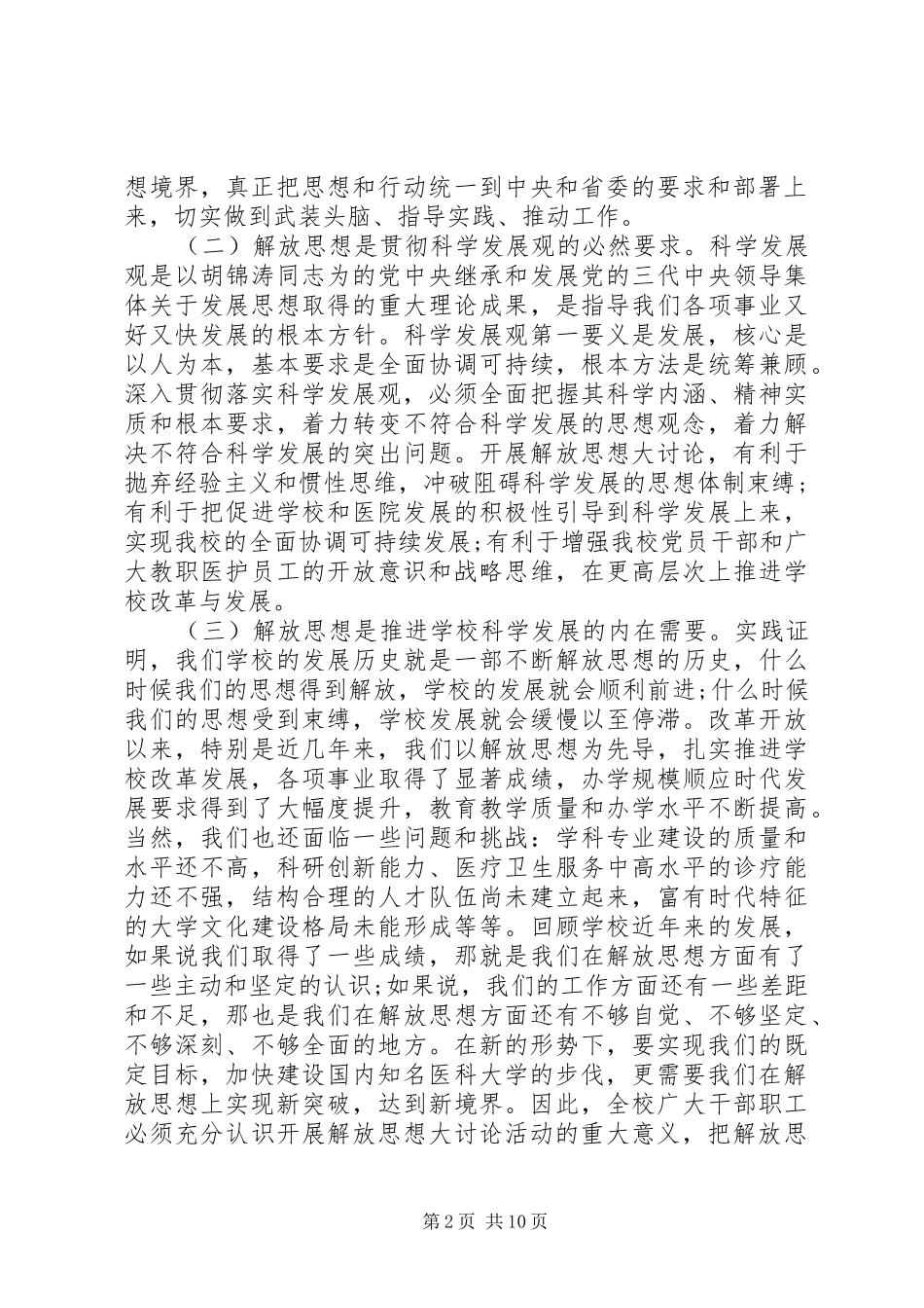 党委解放思想讨论讲话发言稿_第2页