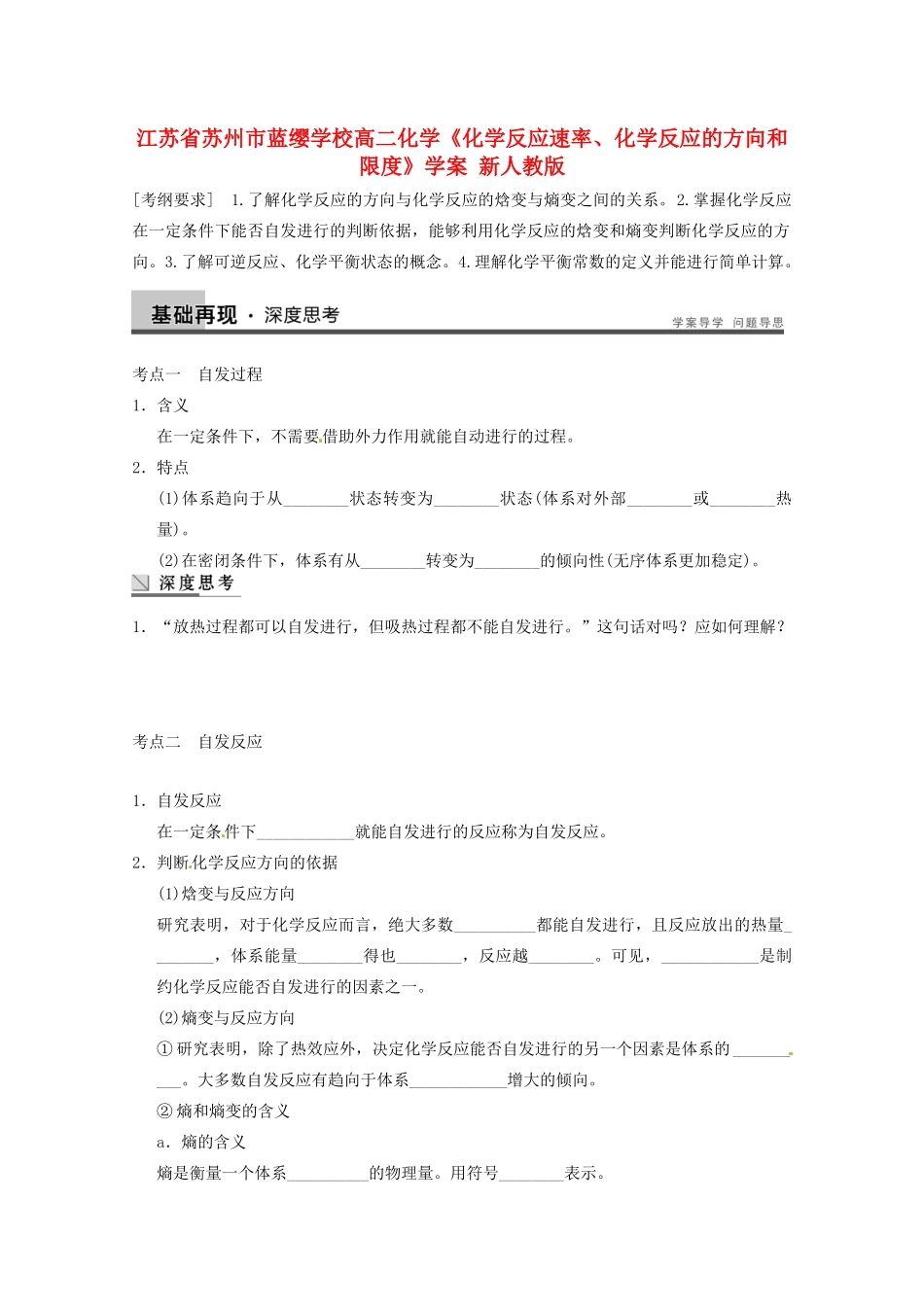 江苏省苏州市蓝缨学校高二化学《化学反应速率、化学反应的方向和限度》学案 新人教版_第1页