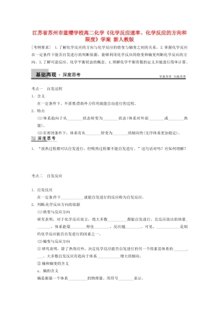 江苏省苏州市蓝缨学校高二化学《化学反应速率、化学反应的方向和限度》学案 新人教版