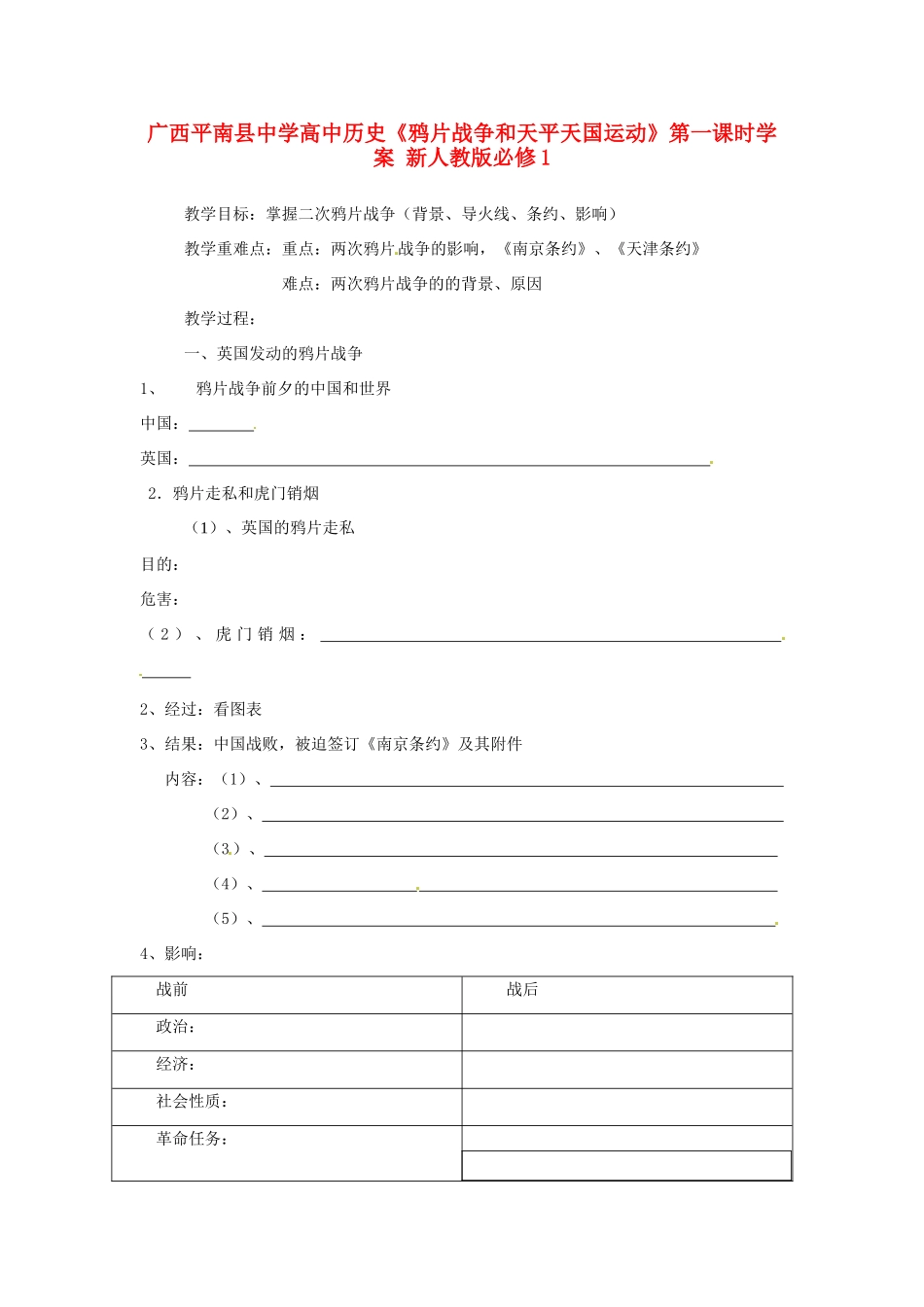 广西平南县中学高中历史《鸦片战争和天平天国运动》第一课时学案 新人教版必修1_第1页