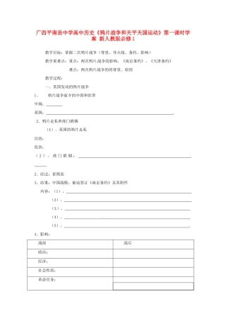 广西平南县中学高中历史《鸦片战争和天平天国运动》第一课时学案 新人教版必修1