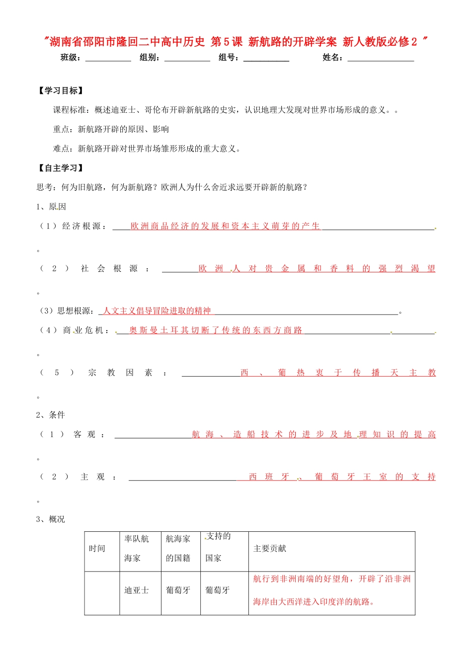 湖南省邵阳市隆回二中高中历史 第5课 新航路的开辟学案 新人教版必修2 _第1页