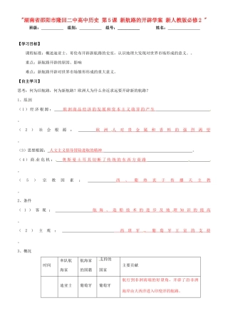湖南省邵阳市隆回二中高中历史 第5课 新航路的开辟学案 新人教版必修2 
