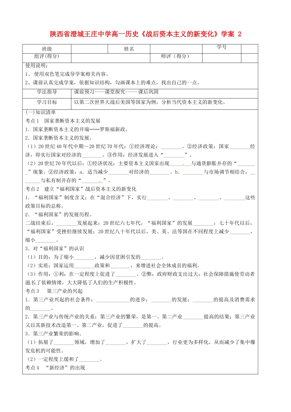陕西省澄城王庄中学高一历史《战后资本主义的新变化》学案 2_第1页
