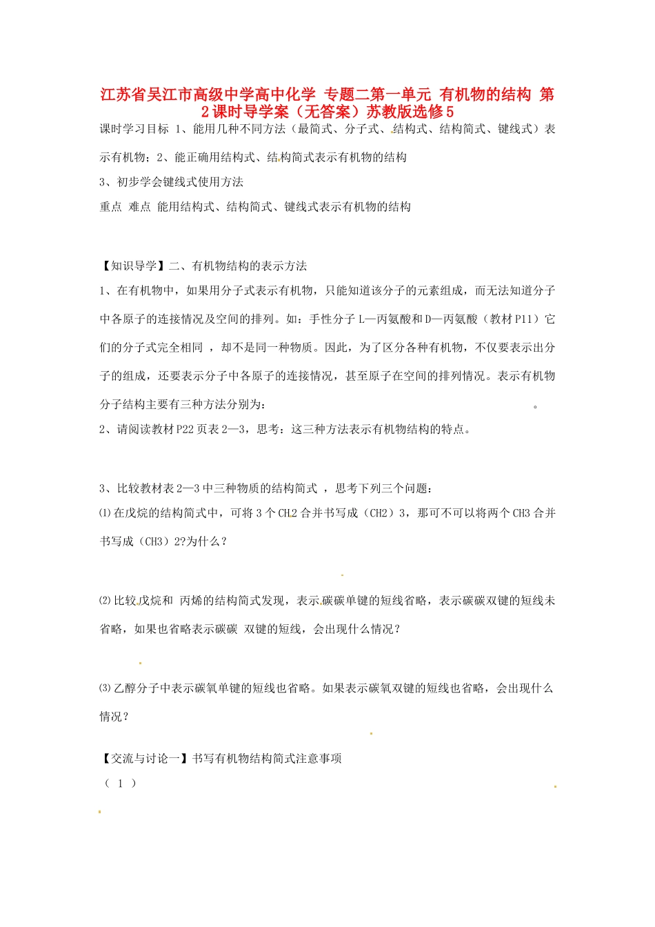 江苏省吴江市高级中学高中化学 专题二第一单元 有机物的结构 第2课时导学案（无答案）苏教版选修5_第1页