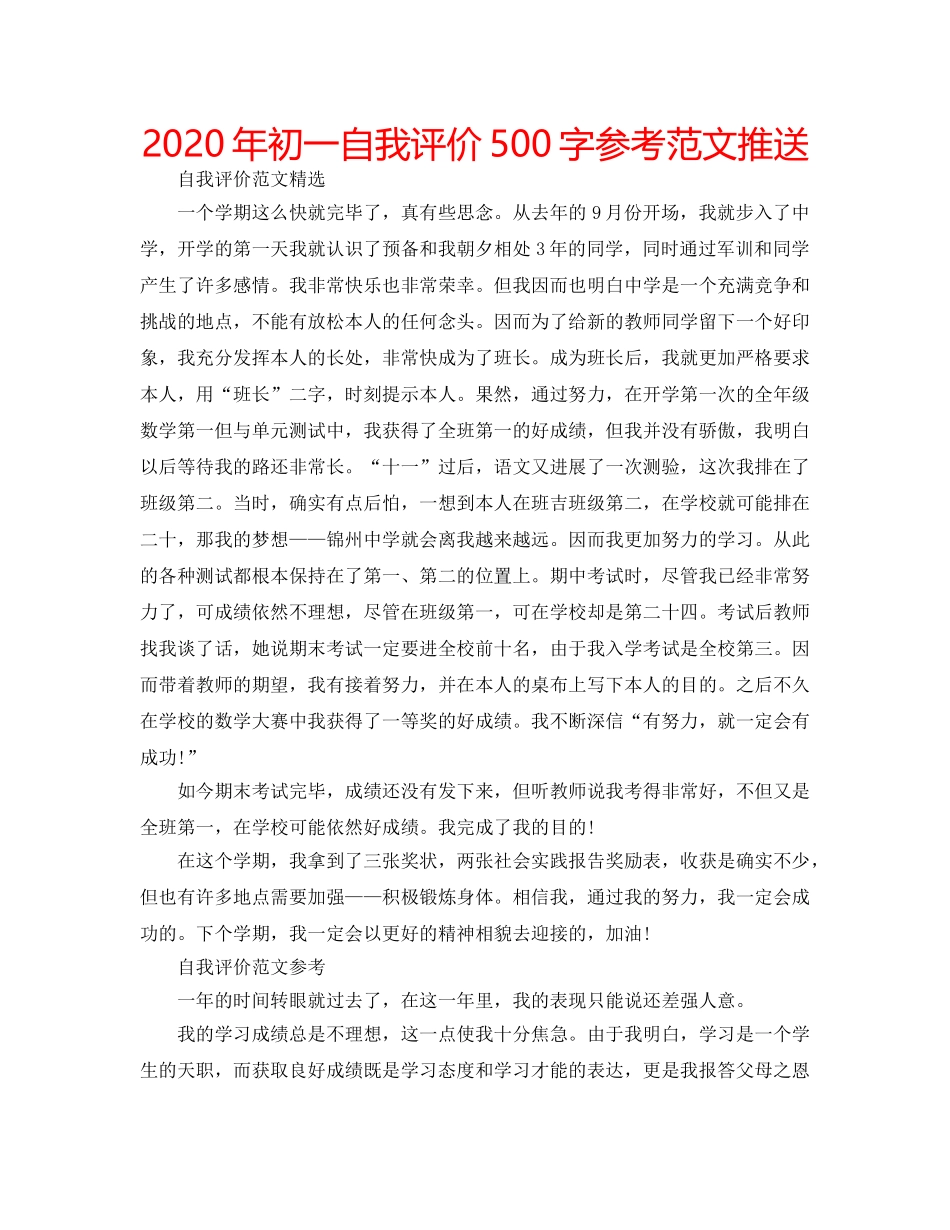 2024年初一自我评价500字参考范文推送 _第1页