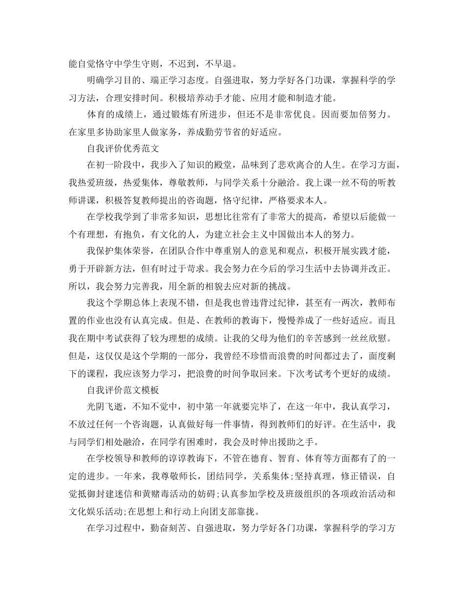 2024年初一自我评价500字参考范文推送 _第3页