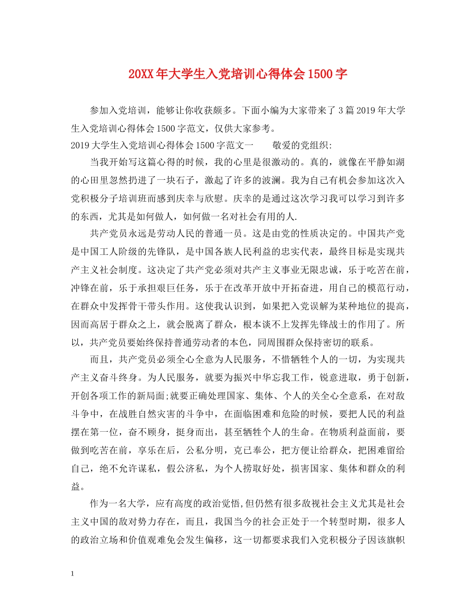 20XX年大学生入党培训心得体会1500字 _第1页