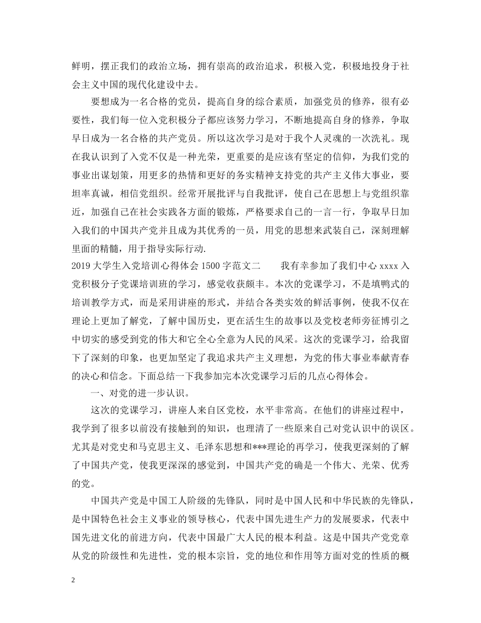 20XX年大学生入党培训心得体会1500字 _第2页