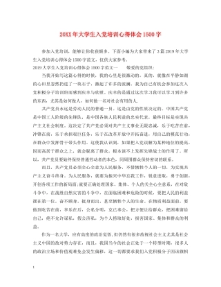 20XX年大学生入党培训心得体会1500字 