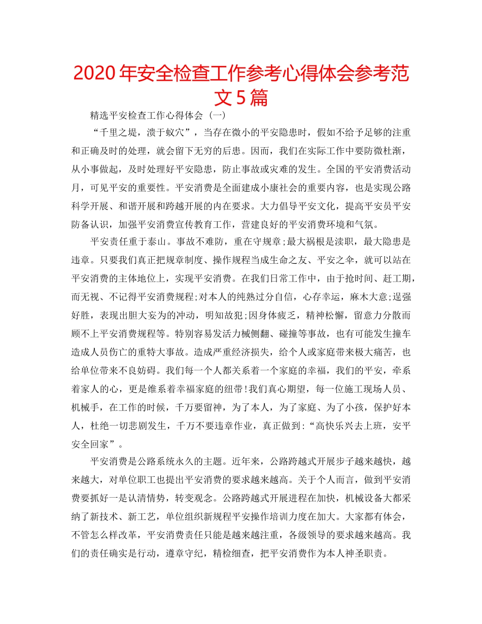 2024年安全检查工作参考心得体会参考范文5篇 _第1页