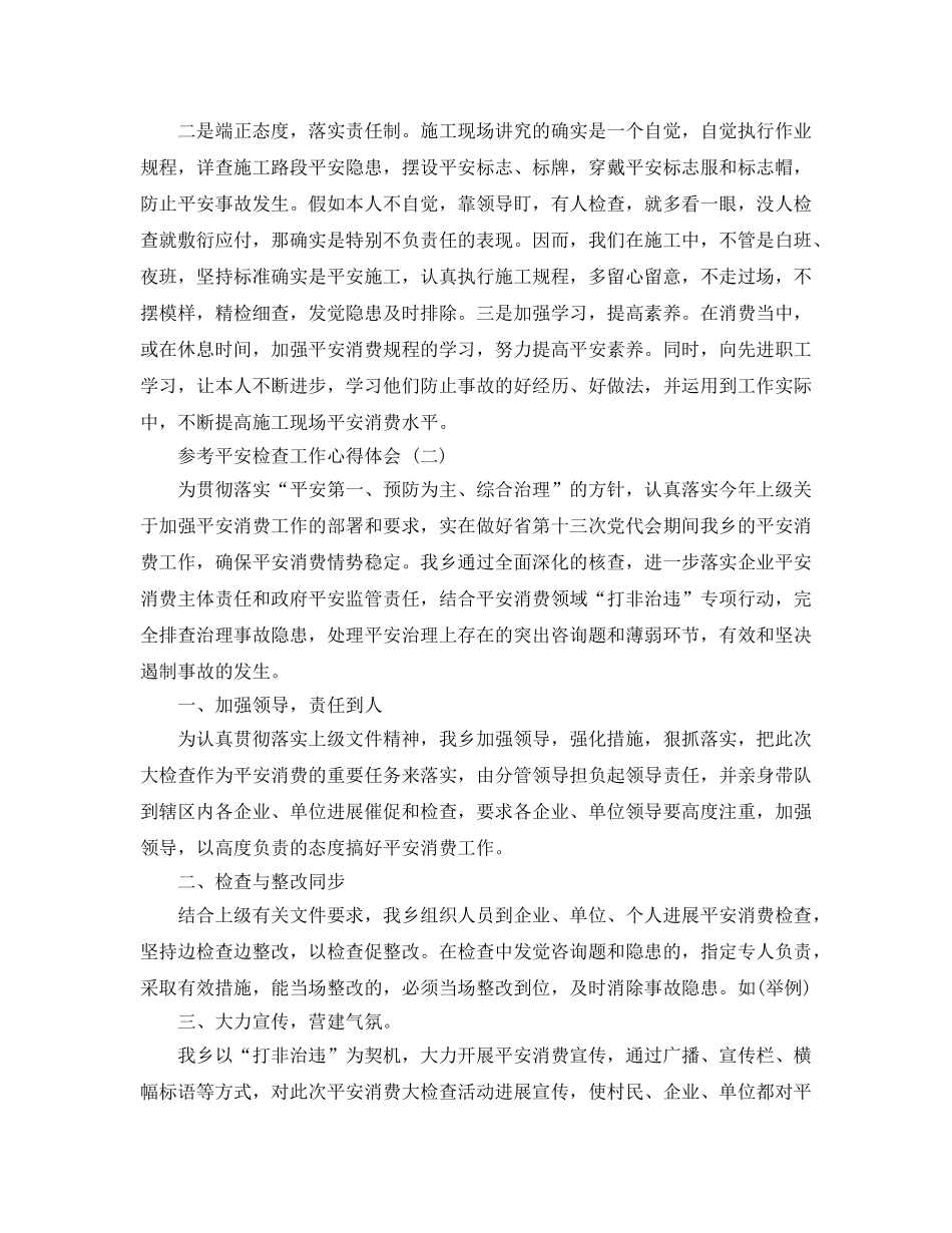 2024年安全检查工作参考心得体会参考范文5篇 _第2页