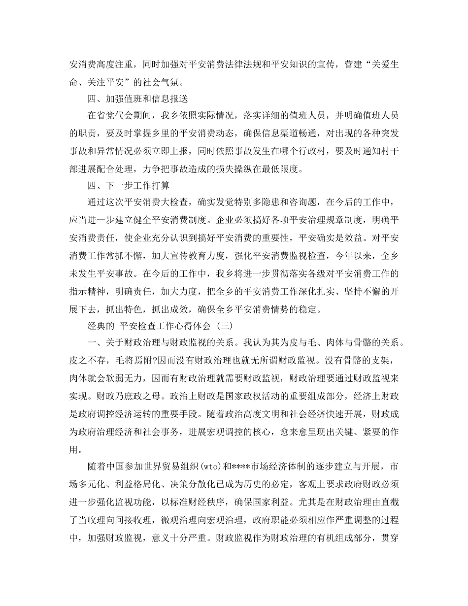 2024年安全检查工作参考心得体会参考范文5篇 _第3页