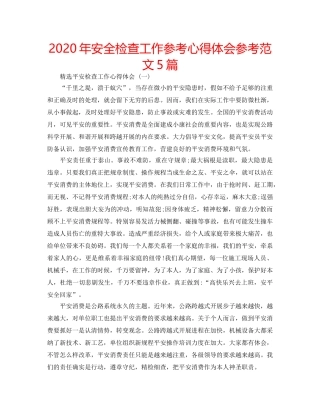 2024年安全检查工作参考心得体会参考范文5篇 