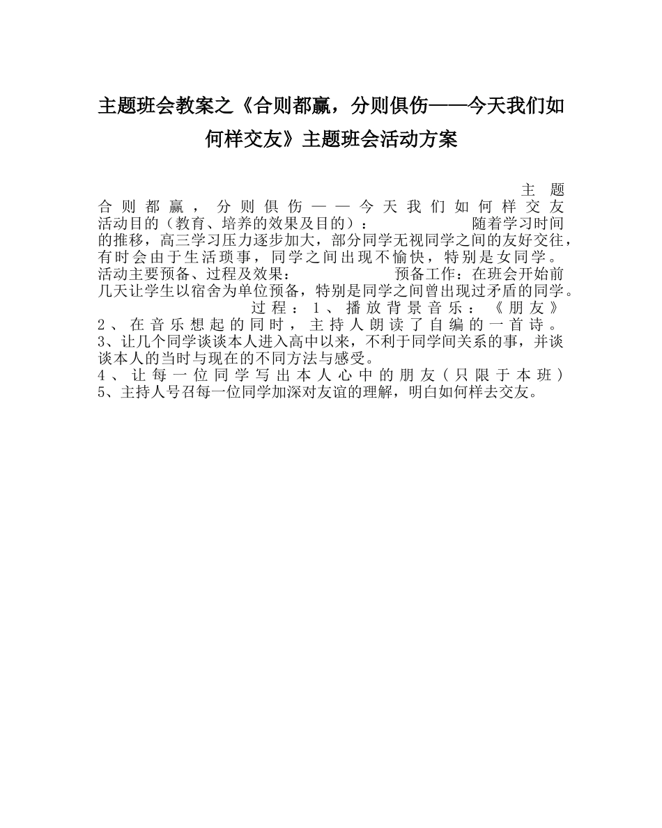 《合则都赢，分则俱伤——今天我们怎样交友》主题班会活动方案 _第1页