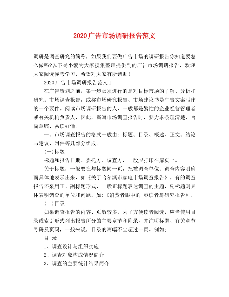 2024广告市场调研报告范文 _第1页