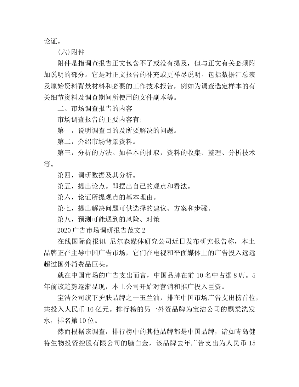 2024广告市场调研报告范文 _第3页