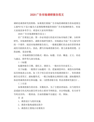 2024广告市场调研报告范文 