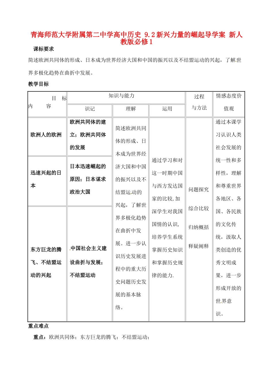 青海师范大学附属第二中学高中历史 9.2新兴力量的崛起导学案 新人教版必修1_第1页