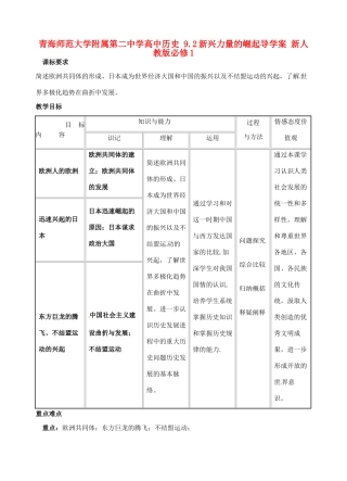 青海师范大学附属第二中学高中历史 9.2新兴力量的崛起导学案 新人教版必修1