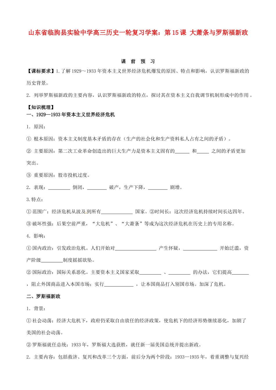 山东省临朐县实验中学高三历史一轮复习 第15课 大萧条与罗斯福新政学案_第1页