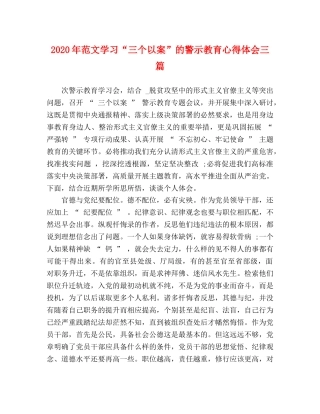 2024年范文学习“三个以案”的警示教育心得体会三篇 