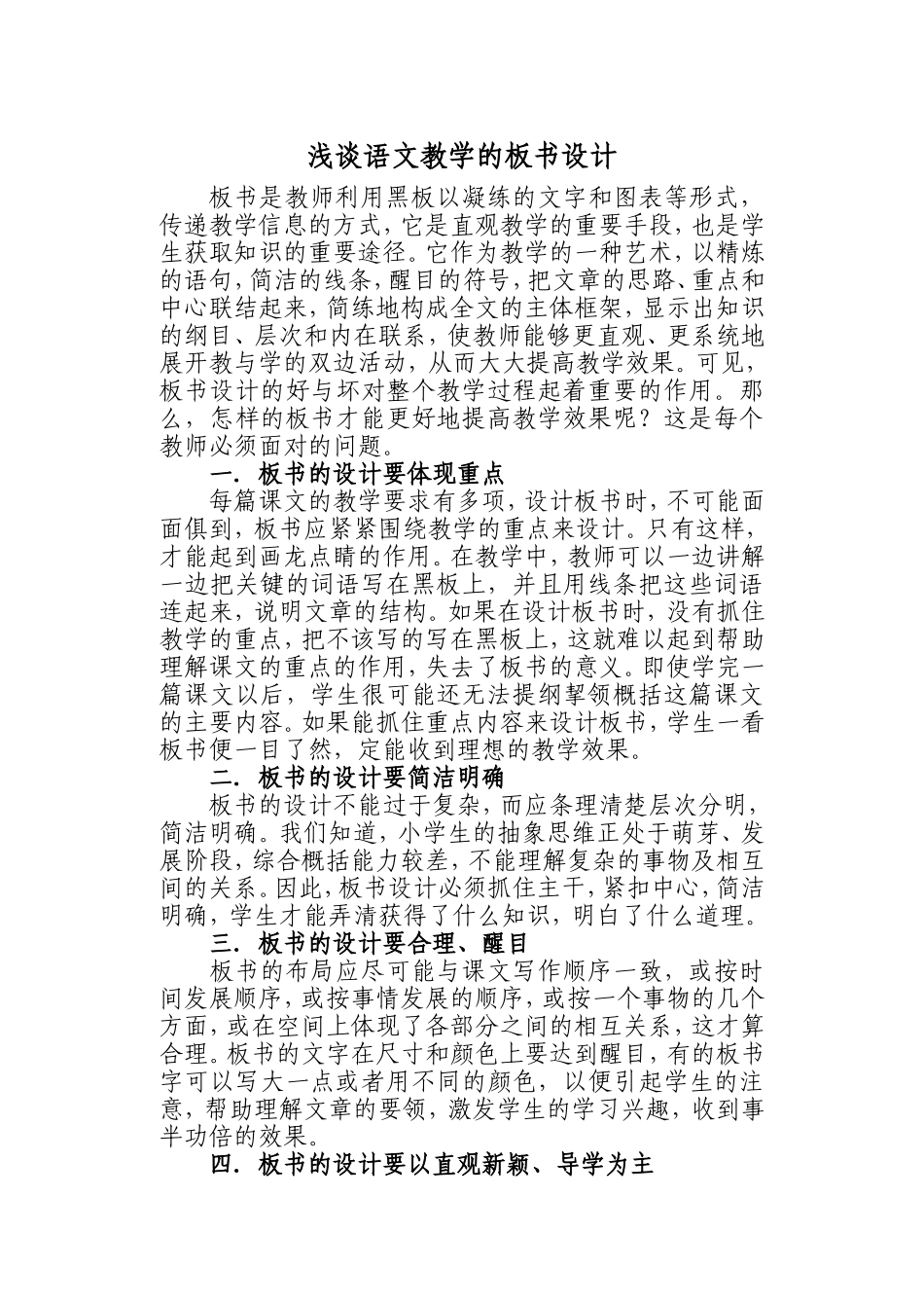 浅谈语文教学中的板书设计_第1页