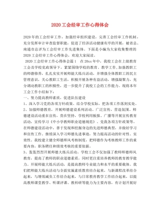2024工会经审工作心得体会 (2) 