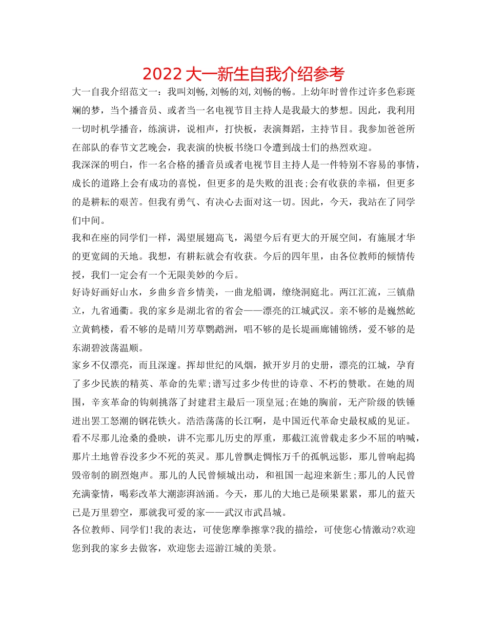 2024大一新生自我介绍参考 _第1页