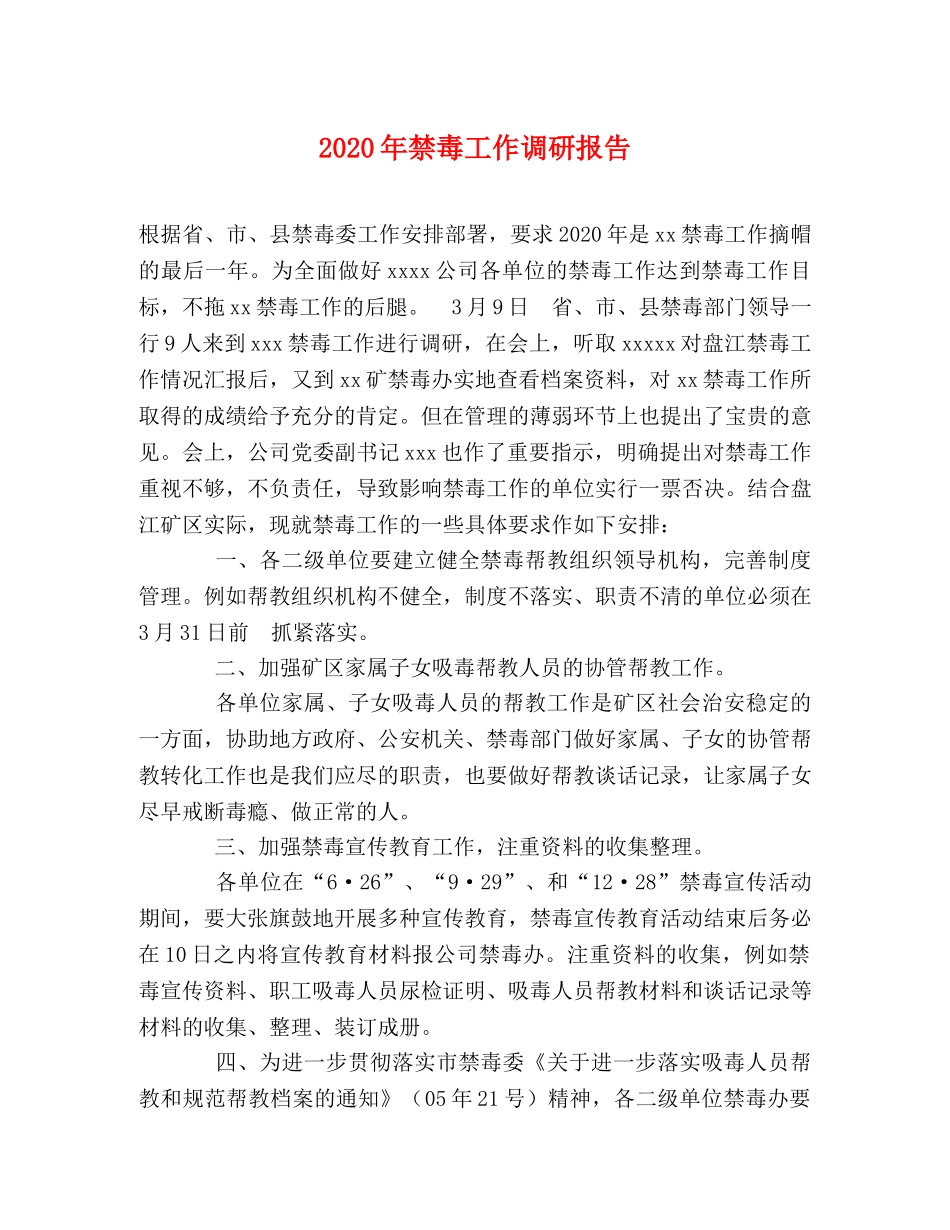 2024年禁毒工作调研报告 _第1页